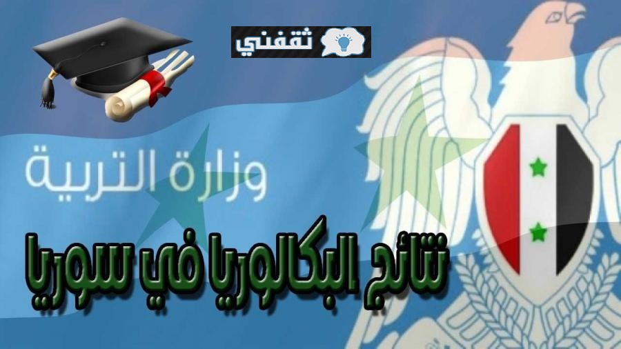 نتائج البكالوريا 2021 سوريا