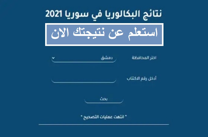 نتائج البكالوريا 2021 سوريا ورابط الاستعلام عن النتائج عبر موقع وزارة التربية برقم الاكتتاب