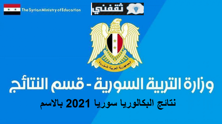 نتائج البكالوريا 2021