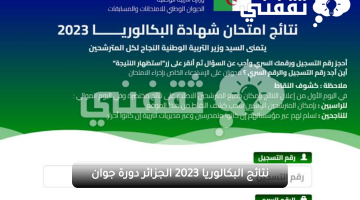 لينك الموقع الرسمي لاستظهار نتائج البكالوريا الجزائر 2023 دورة جوان bac.onec.dz الديوان الوطني للامتحانات والمسابقات وفضاء الأولياء