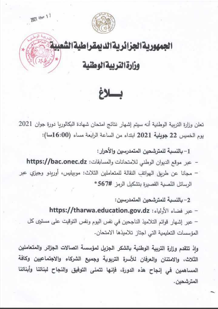 موقع الديوان الوطني للإستعلام عن نتائج البكالوريا الجزائر 2021 بأسرع الطرق