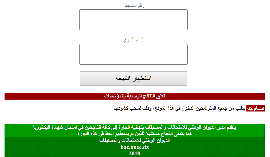 نتيجة البكالوريا للمتمدرسين الأحرار والمرشحين