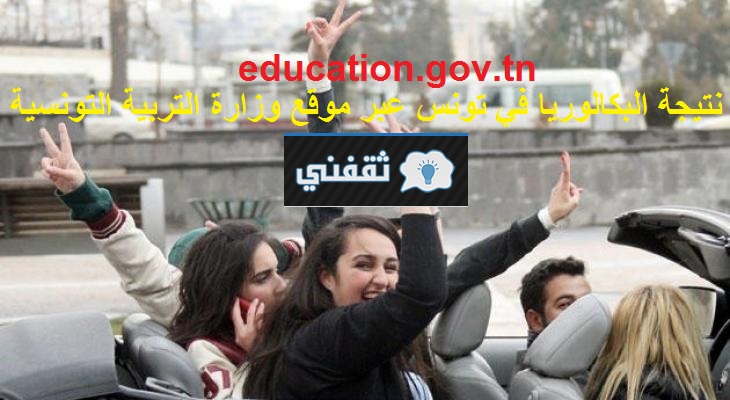 موقع وزارة التربية التونسية
