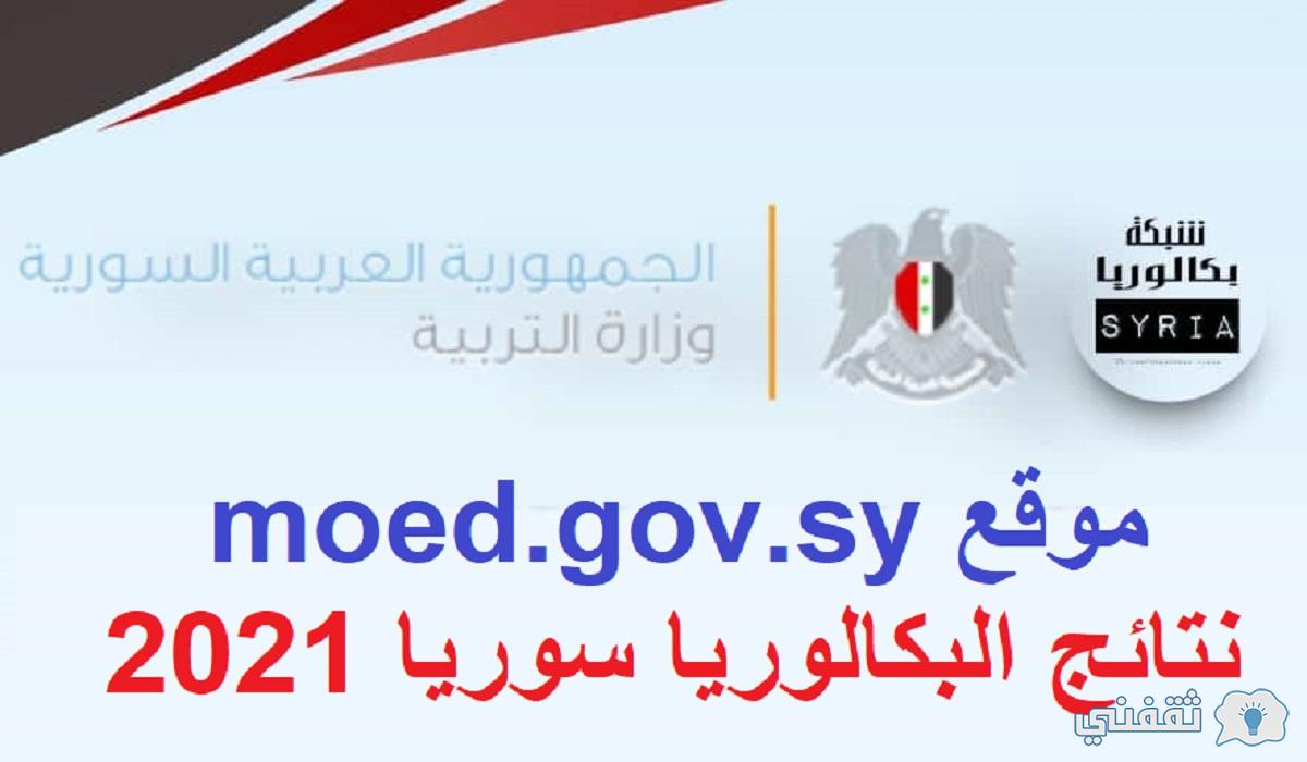 موقع moed.gov.sy نتائج البكالوريا سوريا 2021