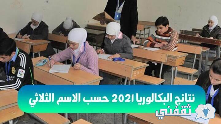 نتائج البكالوريا 2021 سوريا حسب الاسم