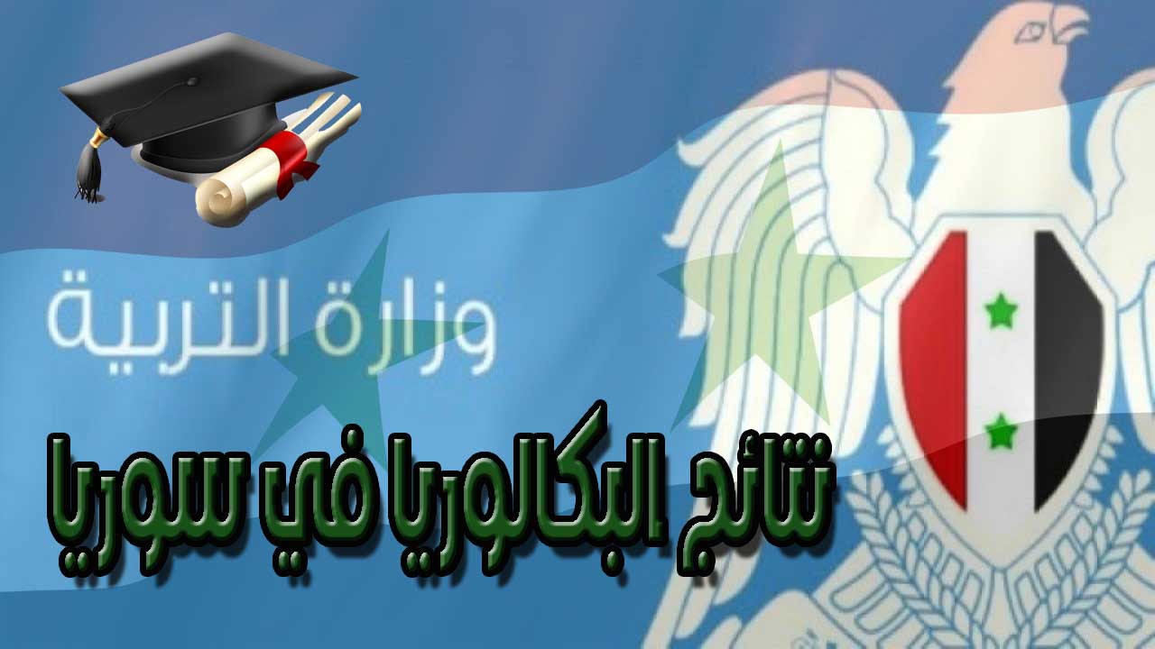 نتائج البكالوريا في سوريا