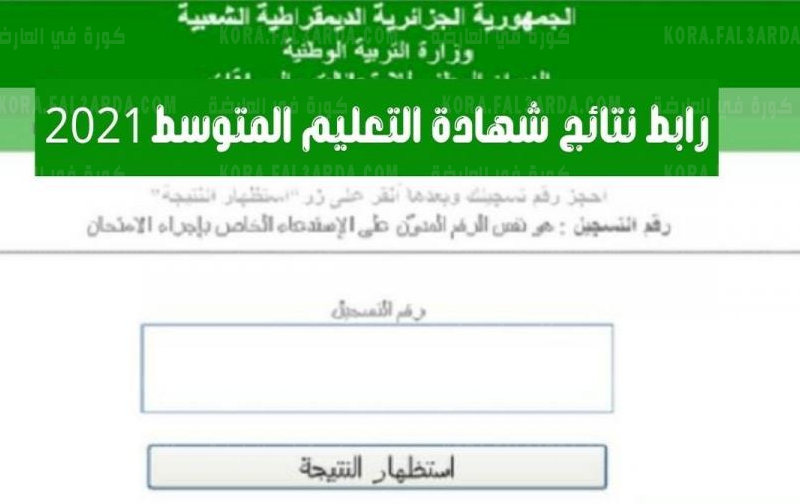 نتائج شهادة التعليم المتوسط 2021 الجزائر برقم التسجيل خلال موقع وزارة التربية الوطنية