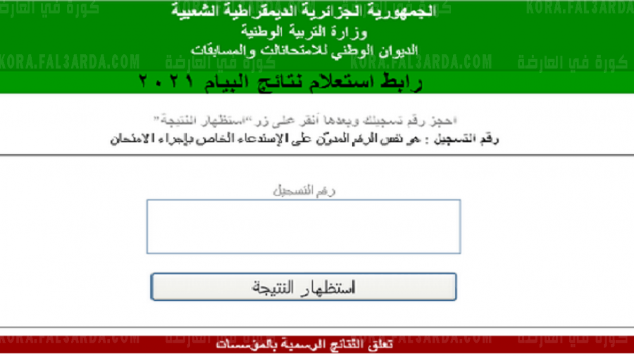 موقع الديوان الوطني للاستعلام عن نتائج البيام 2021 التعليم المتوسط بالجزائر برقم التسجيل جميع الولايات