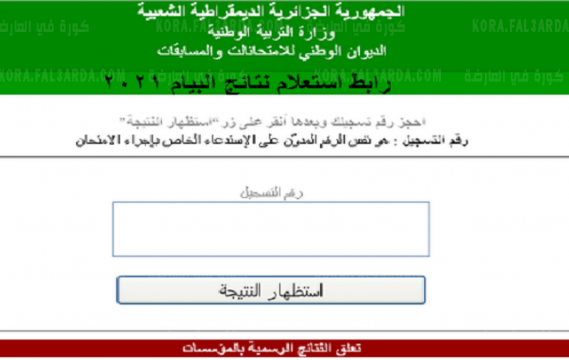 "التعليم المتوسط" نتائج البيام 2021 برقم التسجيل عبر موقع فضاء اولياء التلاميذ