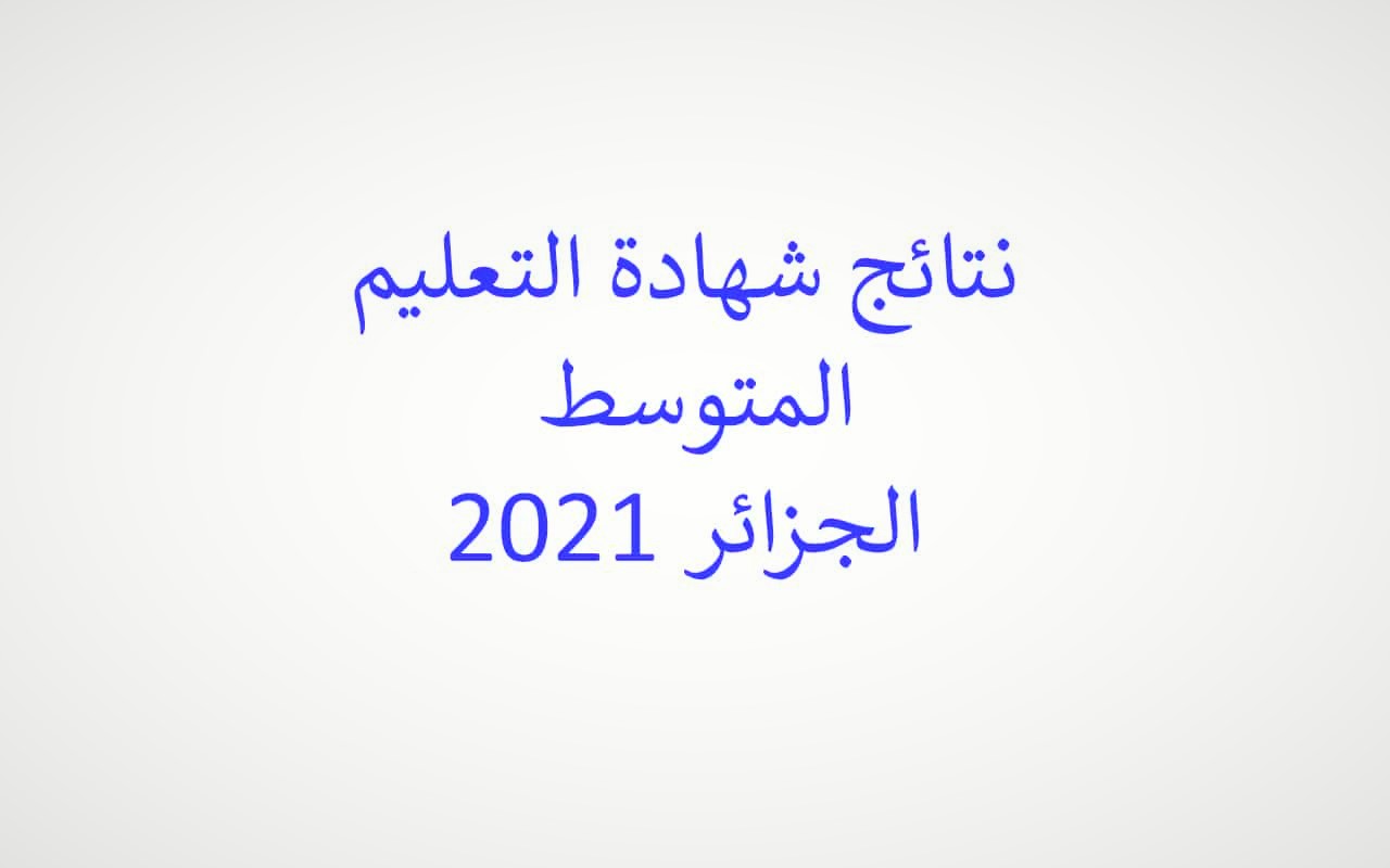 نتائج البيام 2021 الجزائر