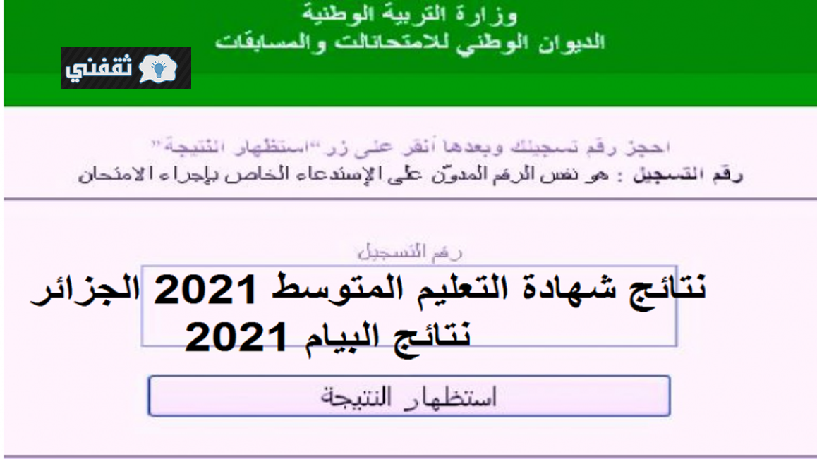 نتائج البيام 2021