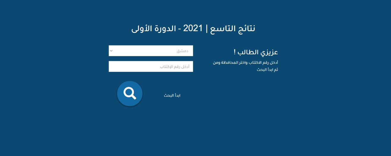 رابط نتائج التاسع 2021 moed.gov.sy موقع وزارة التربية السورية