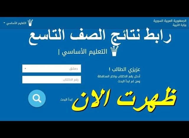 ٢٠٢١ نتائج التاسع في سوريا استخراج نتائج
