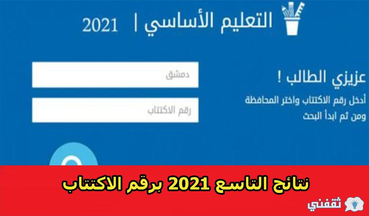 الآن رابط نتائج التاسع 2021 في سوريا عبر وزارة التربية السورية بالخطوات