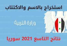 استعلم الآن عبر رابط مباشر نتائج التاسع برقم الاكتتاب 2021