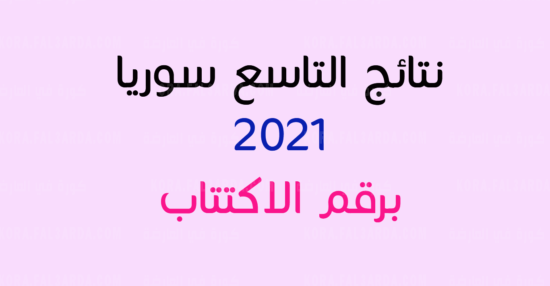 الاستعلام عن نتائج الصف التاسع سوريا