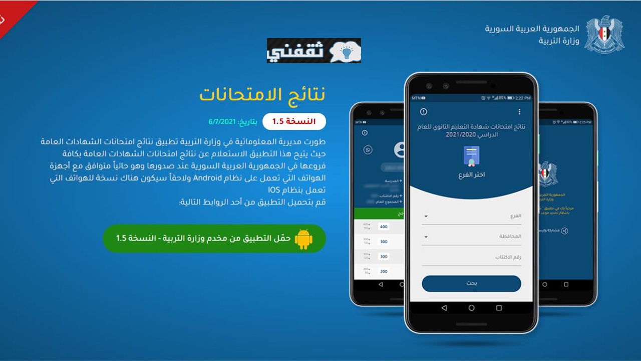 تطبيق نتائج التاسع 2021 سوريا