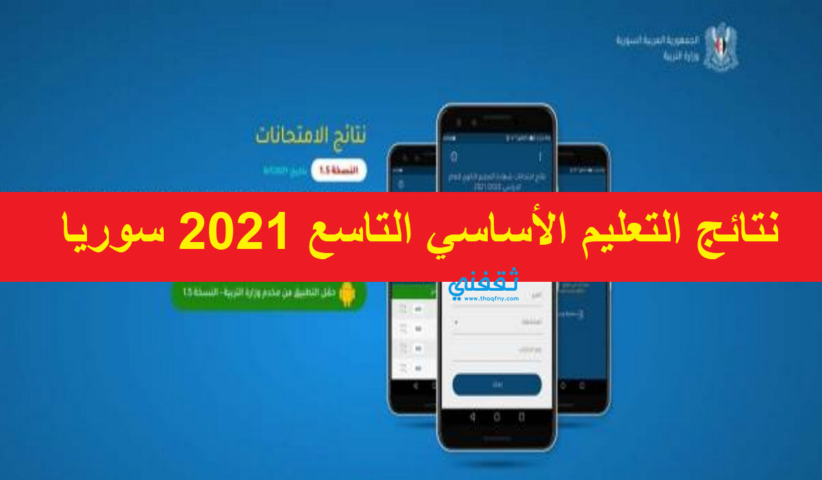 استخراج نتائج التعليم الأساسي التاسع 2021 سوريا