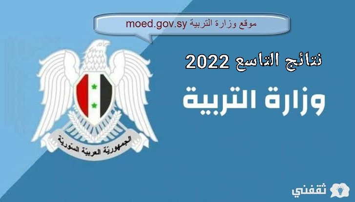 رابط موقع نتائج التاسع 2022 في سوريا حسب رقم الاكتتاب
