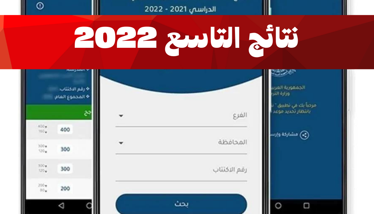 رابط نتائج التاسع 2022 سوريا