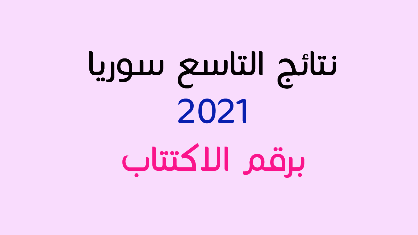 نتائج التاسع سوريا