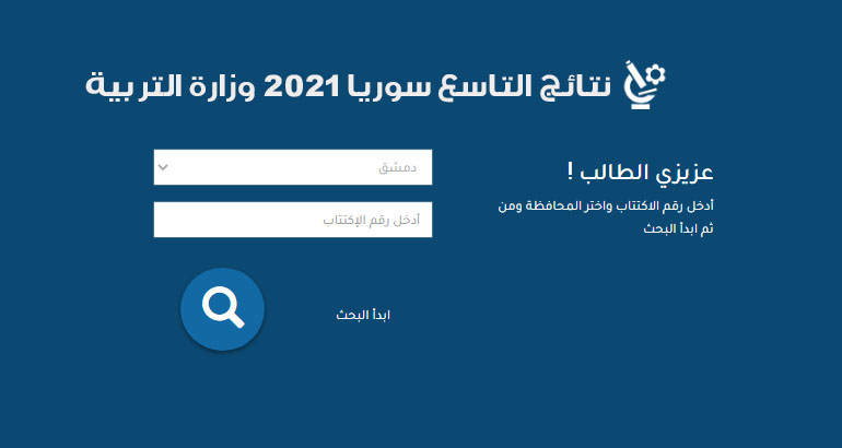 نتائج التاسع سوريا 2021 وزارة التربية