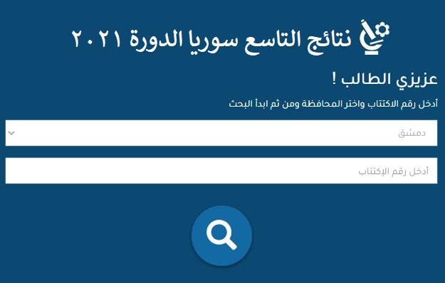 رابط استخراج نتائج التاسع سوريا 2021 برقم الاكتتاب عبر موقع وزارة التربية السورية