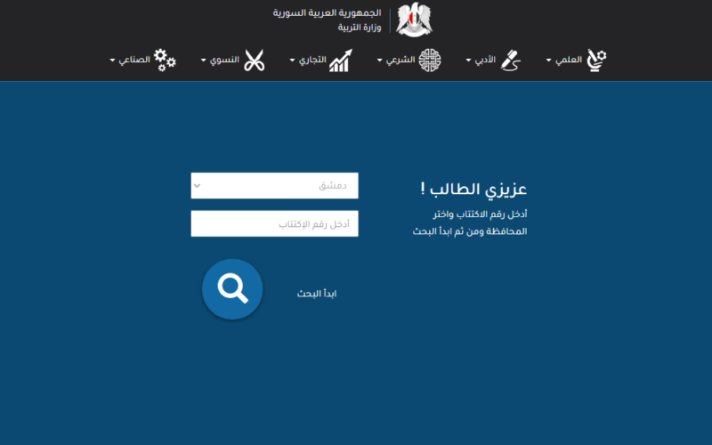 نتائج التاسع 2021 رابط موقع وزارة التربية السورية لمعرفة نتائج الطلاب برقم الاكتتاب