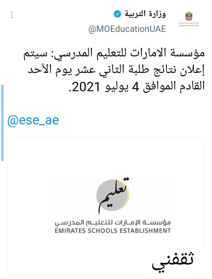 نتائج الثاني عشر الإمارات 2021 رابط مباشر للاستعلام عن نتيجة الثانوية