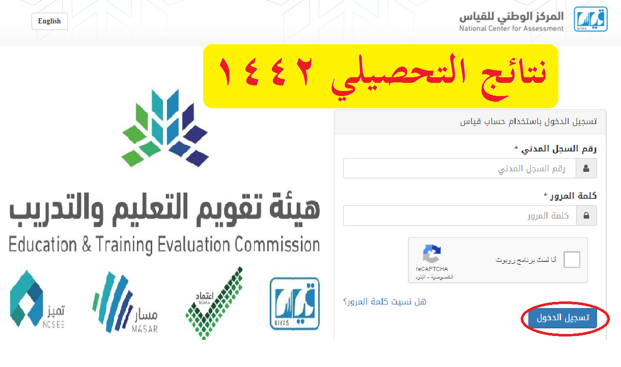 qiyas نتيجة التحصيلي الفترة الثانية 1442 رابط الاستعلام عن نتائج قياس بالسجل المدني