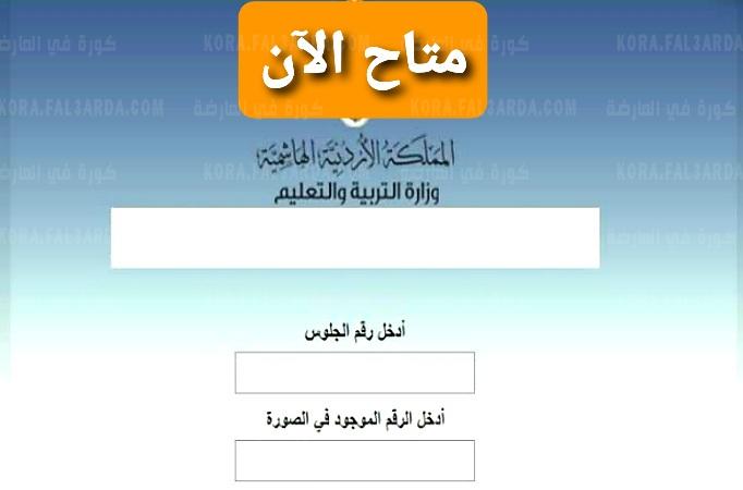 نتائج التوجيهي 2021 في الأردن