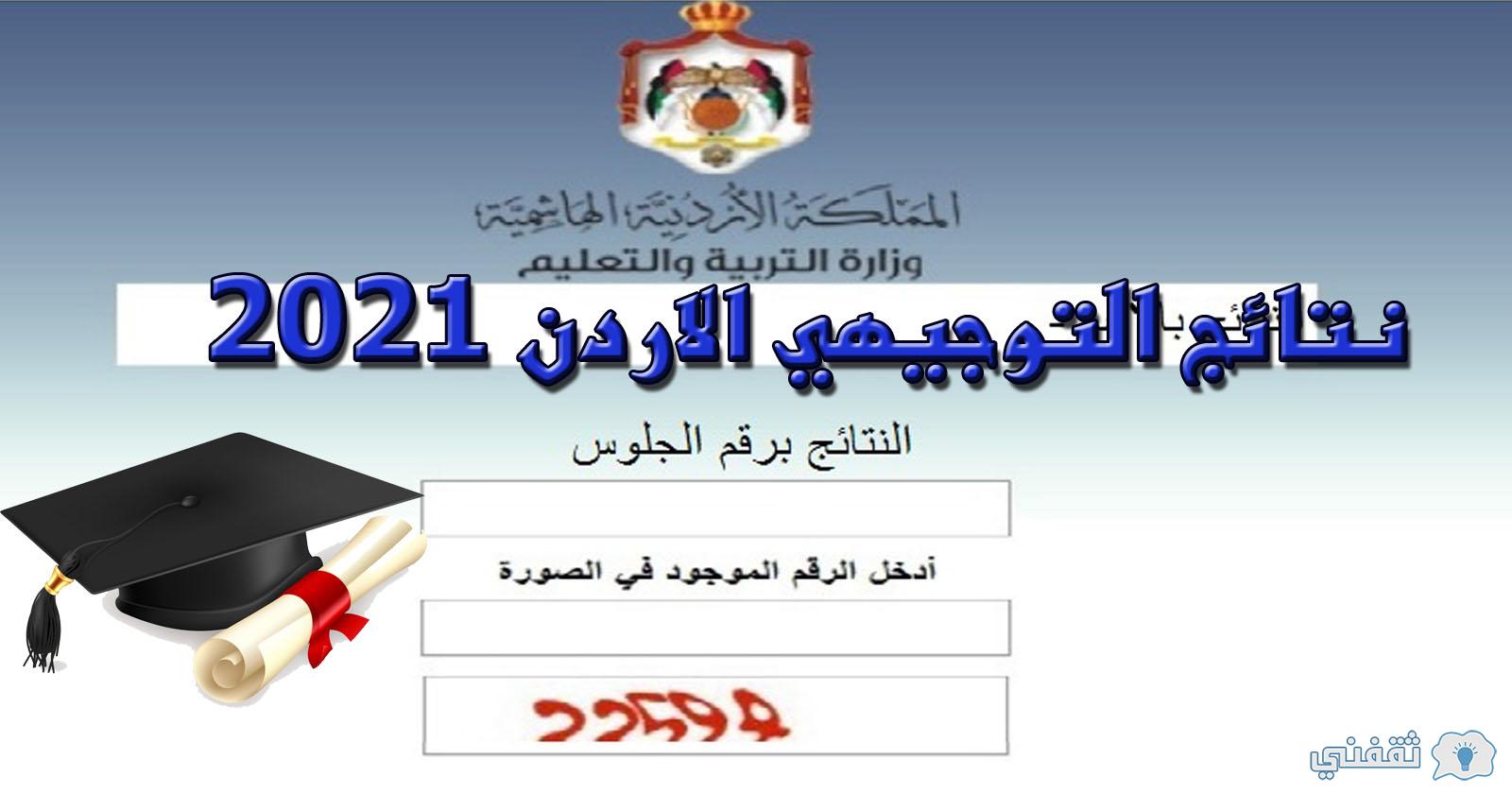 نتائج التوجيهي الاردن 2021