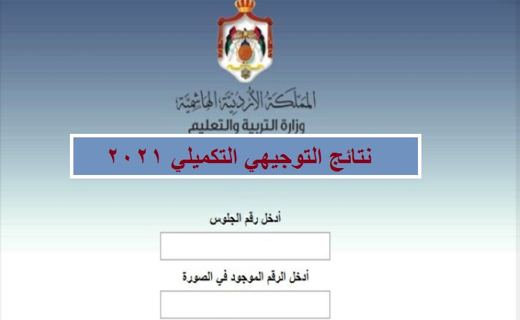 نتائج التوجيهي التكميلي ٢٠٢١ الأردن رابط استخراج نتائج الثانوية العامة