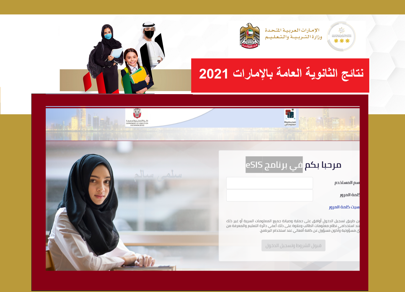 نتائج الثانوية العامة 2021 الامارات ورابط الاستعلام عن النتائج عبر موقع وزارة التربية والتعليم