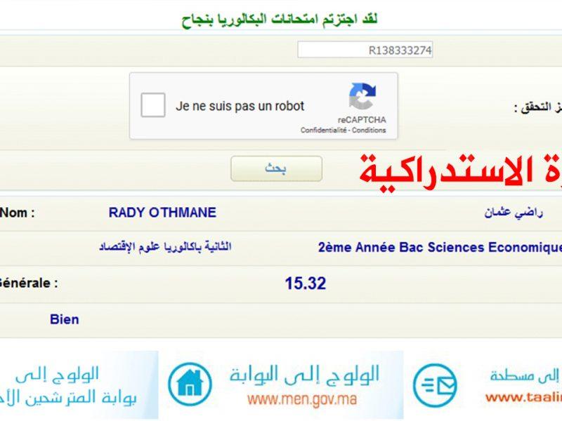 نتائج الدورة الاستدراكية 2021 باك حر