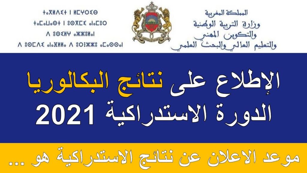 نتائج البكالوريا الدورة الاستدراكية 2021