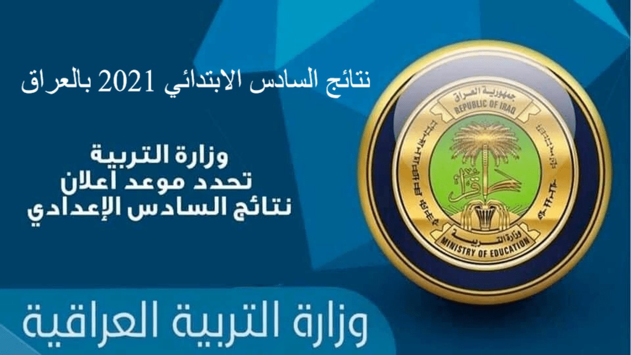 نتائج السادس الابتدائي 2021