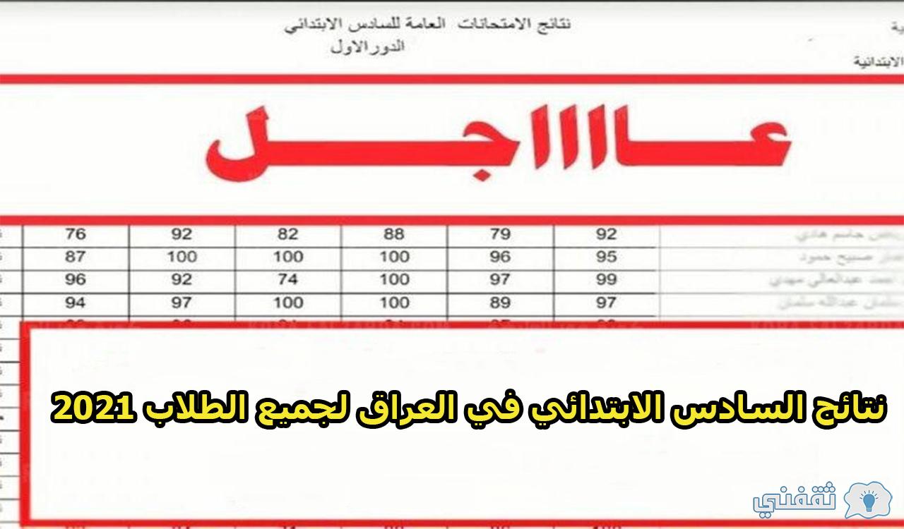 الآن بالخطوات نتيجة الصف السادس الابتدائي 2021 لمحافظات العراق