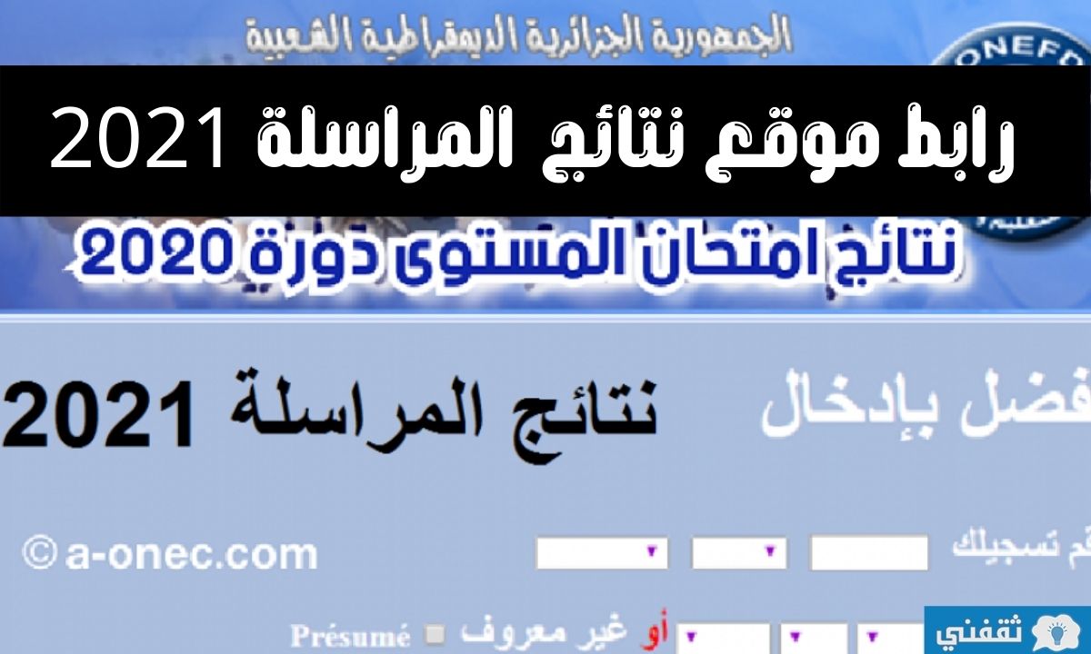 إعلان نتائج المراسلة 2021 عبر موقع الديوان الوطني للتعليم والتكوين عن بعد onefd