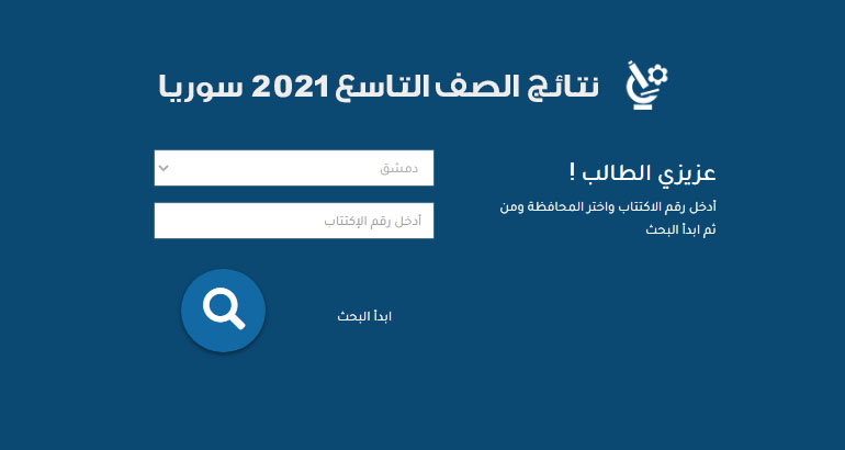 نتائج الصف التاسع 2021 سوريا