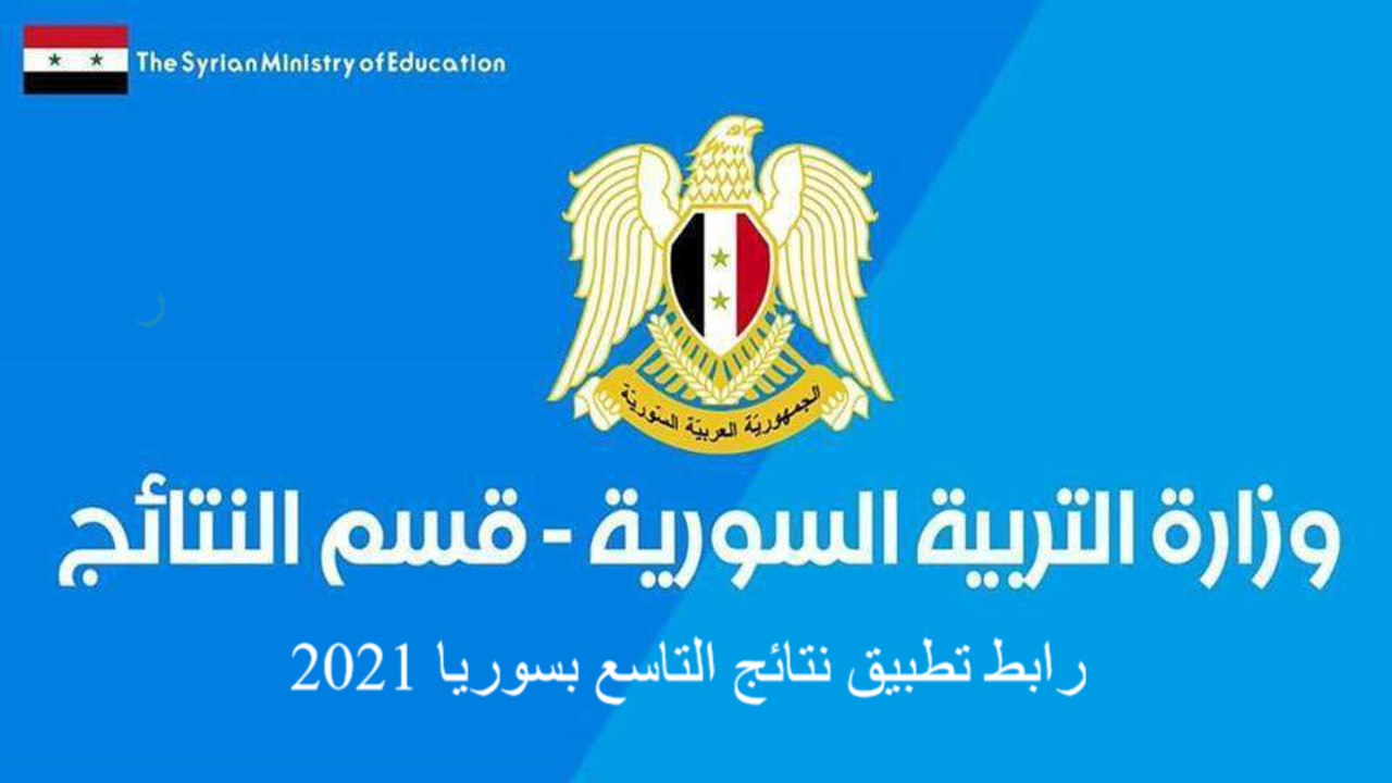 نتائج الصف التاسع 2021