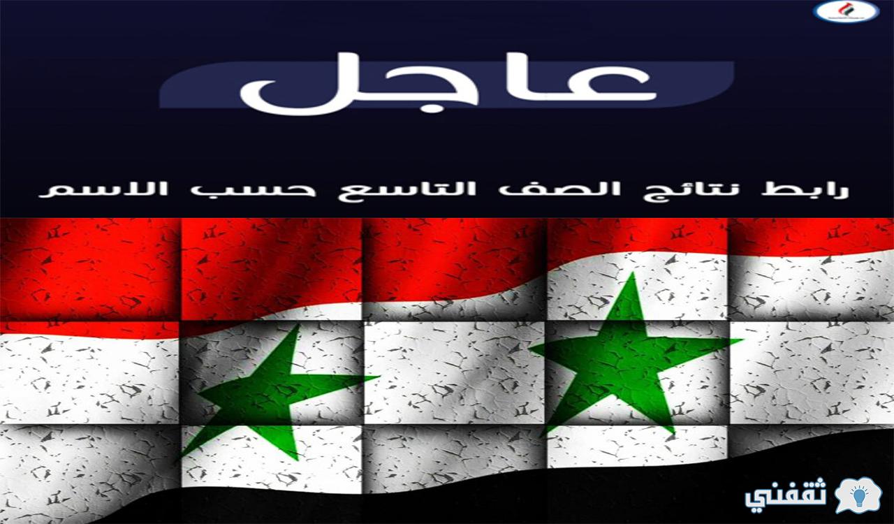 "نتائج التاسع"خطوات الاستعلام عن نتائج الشهادة الاعدادية بسوريا moed-gov-sy