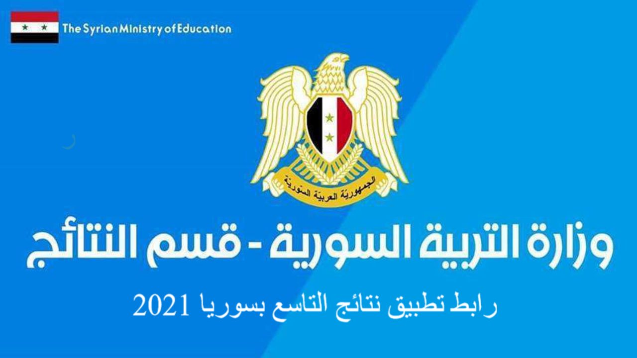 "نتائج التاسع"خطوات الاستعلام عن نتائج الشهادة الاعدادية بسوريا moed-gov-sy