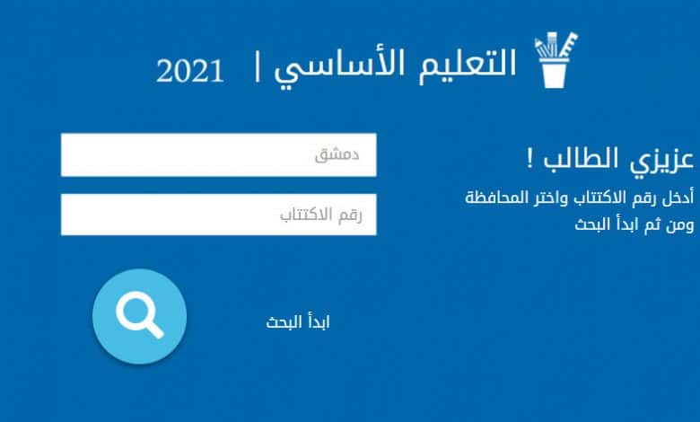 نتائج التاسع 2021 خطوات الاستعلام عن نتائج الطلاب سوريا برقم الاكتتاب عبر موقع الوزارة