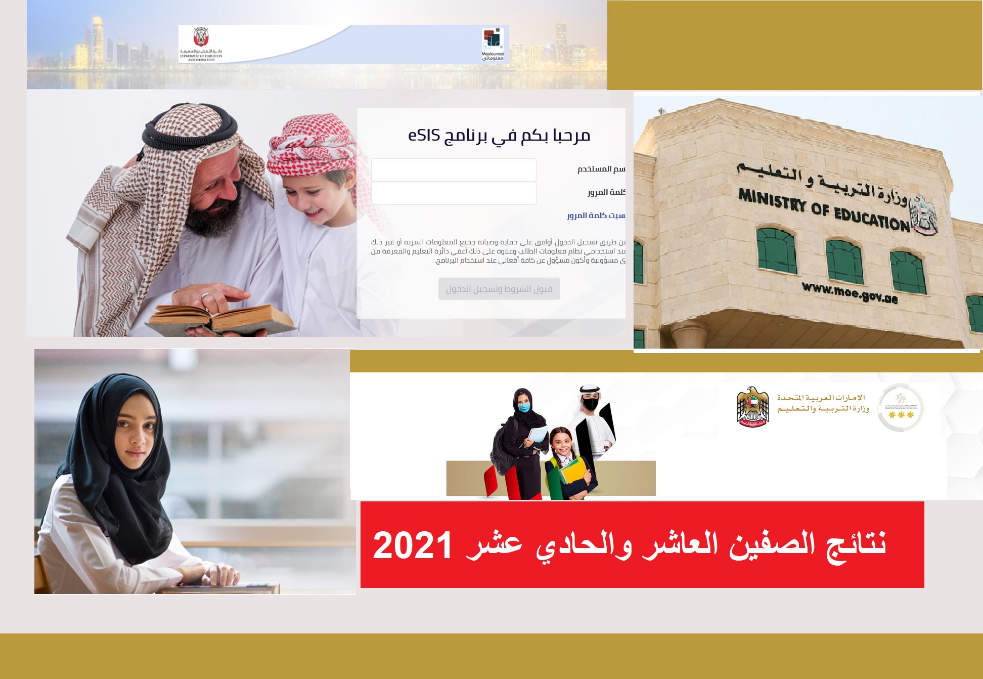 رابط استعلام نتائج الصف العاشر والحادي عشر الإمارات 2021 وموعد إعلان نتائج جميع الصفوف