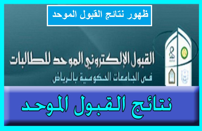 نتائج القبول الموحد 1442 خطوات معرفة النتائج عبر بوابة القبول الالكتروني الموحد للطالبات