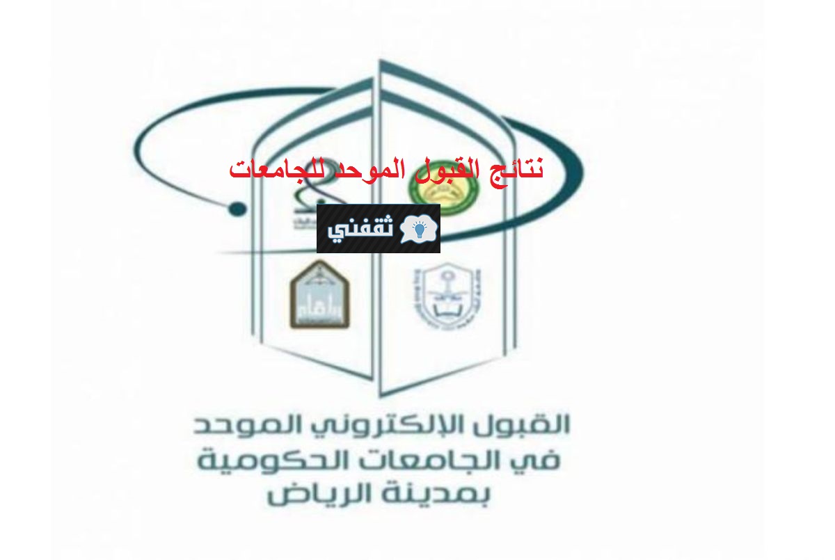 نتائج القبول الموحد للجامعات السعودية