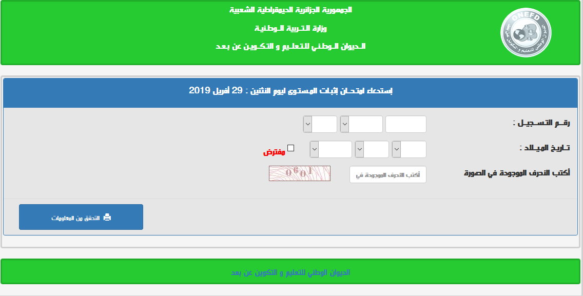 نتائج المراسلة 2021 الان على موقع الديوان الوطني للامتحانات والمسابقات لجميع طلاب الجزائر