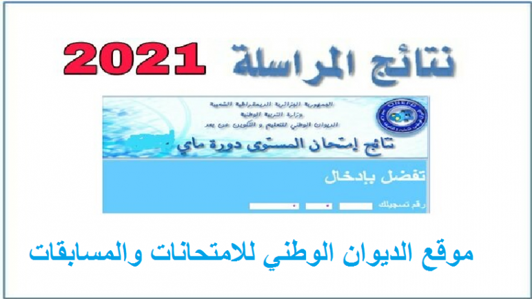 نتائج المراسلة 2021 inscriptic.onefd.edu.dz طريقة الاستعلام عن النتائج لكاقة الطلاب