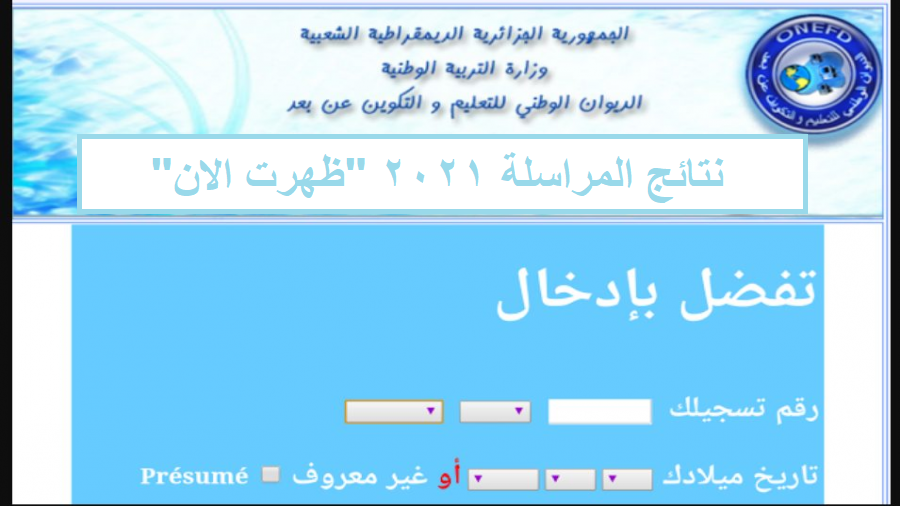 نتائج المراسلة 2021 الاستعلام عن نتائج اختبار تحسين المستوى عبر موقع وزارة التربية الوطنية